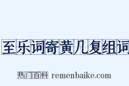 至乐词寄黄几复组词是什么意思的图片